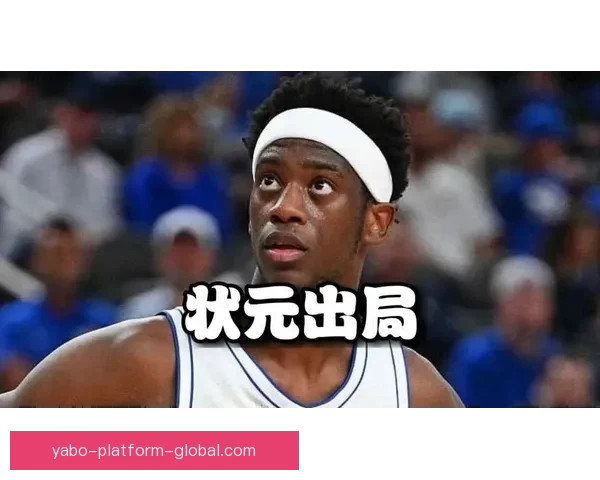 迪班萨成为状元热门原因西部总经理称其天赋上限更高值得冒险选择